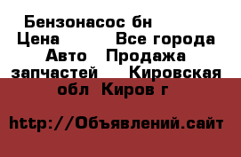 Бензонасос бн-203-10 › Цена ­ 100 - Все города Авто » Продажа запчастей   . Кировская обл.,Киров г.